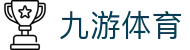 九游体育(JIUYOUSPORT)官方网站-最专业体育游戏娱乐平台